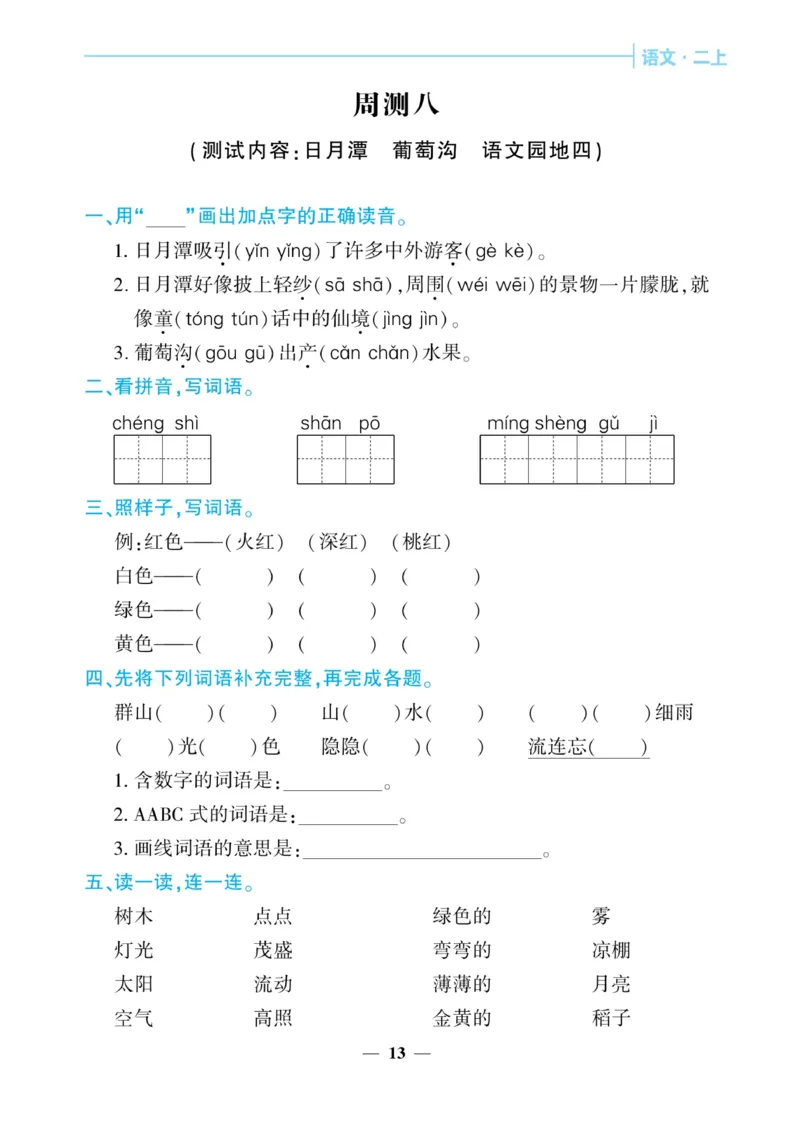 《核心期末&middot;周周练》语文2年级上册（RJ）_二年级上下册资料_小学二年级学习资料-25年更新版_2-01、小学二年级语文上册_2-1-2、练习题、作业、试题、试卷_电子册类