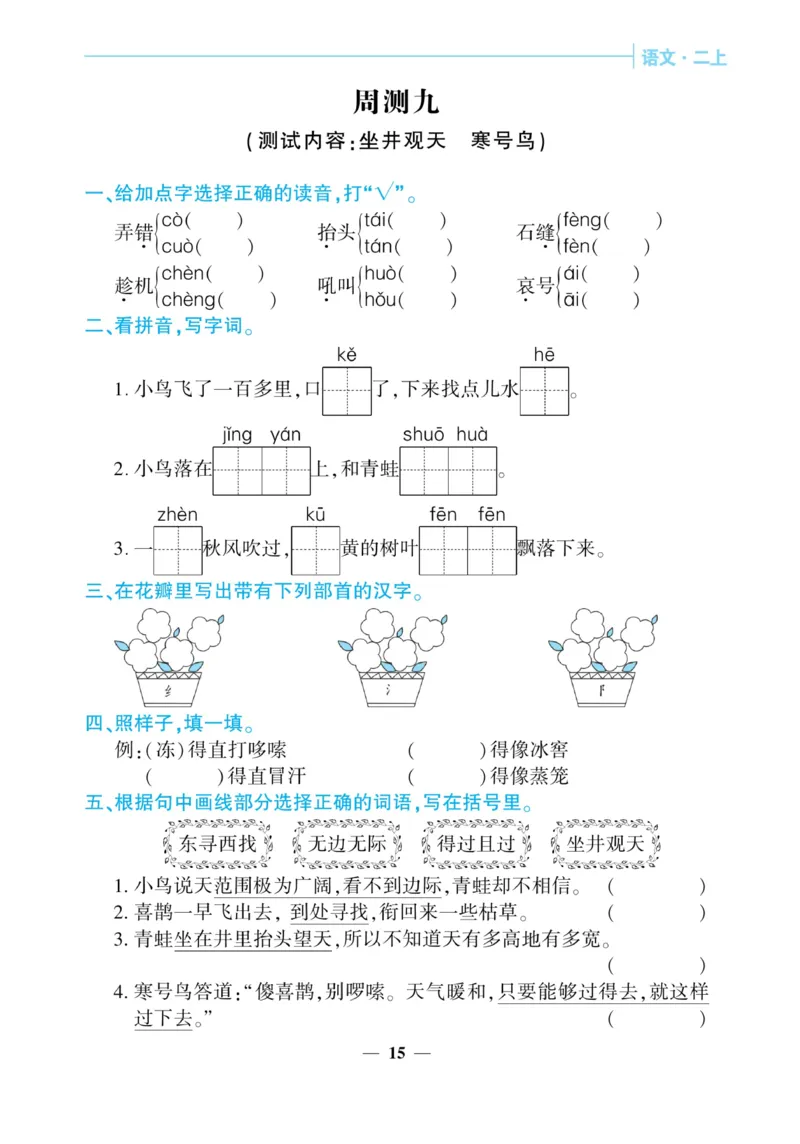 《核心期末&middot;周周练》语文2年级上册（RJ）_二年级上下册资料_小学二年级学习资料-25年更新版_2-01、小学二年级语文上册_2-1-2、练习题、作业、试题、试卷_电子册类
