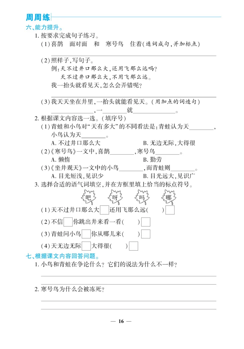 《核心期末&middot;周周练》语文2年级上册（RJ）_二年级上下册资料_小学二年级学习资料-25年更新版_2-01、小学二年级语文上册_2-1-2、练习题、作业、试题、试卷_电子册类