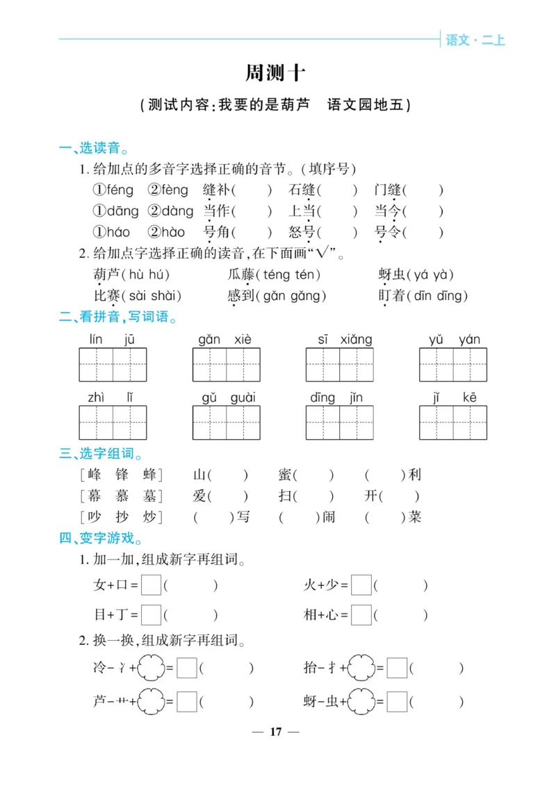 《核心期末&middot;周周练》语文2年级上册（RJ）_二年级上下册资料_小学二年级学习资料-25年更新版_2-01、小学二年级语文上册_2-1-2、练习题、作业、试题、试卷_电子册类