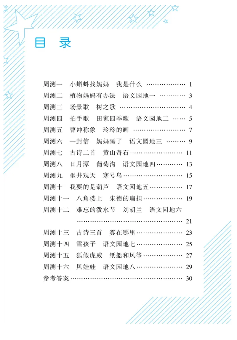 《核心期末&middot;周周练》语文2年级上册（RJ）_二年级上下册资料_小学二年级学习资料-25年更新版_2-01、小学二年级语文上册_2-1-2、练习题、作业、试题、试卷_电子册类