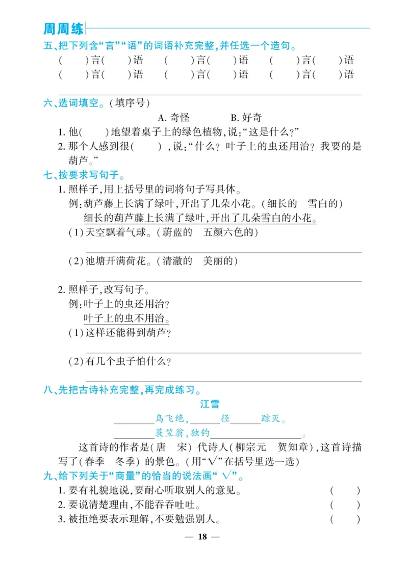 《核心期末&middot;周周练》语文2年级上册（RJ）_二年级上下册资料_小学二年级学习资料-25年更新版_2-01、小学二年级语文上册_2-1-2、练习题、作业、试题、试卷_电子册类