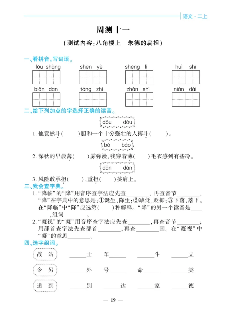 《核心期末&middot;周周练》语文2年级上册（RJ）_二年级上下册资料_小学二年级学习资料-25年更新版_2-01、小学二年级语文上册_2-1-2、练习题、作业、试题、试卷_电子册类