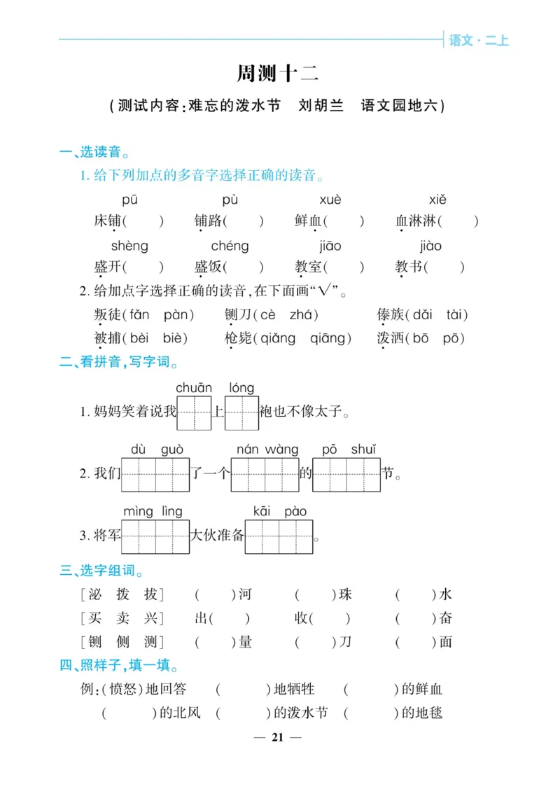 《核心期末&middot;周周练》语文2年级上册（RJ）_二年级上下册资料_小学二年级学习资料-25年更新版_2-01、小学二年级语文上册_2-1-2、练习题、作业、试题、试卷_电子册类