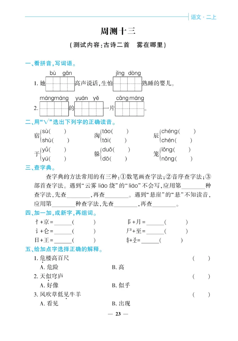 《核心期末&middot;周周练》语文2年级上册（RJ）_二年级上下册资料_小学二年级学习资料-25年更新版_2-01、小学二年级语文上册_2-1-2、练习题、作业、试题、试卷_电子册类