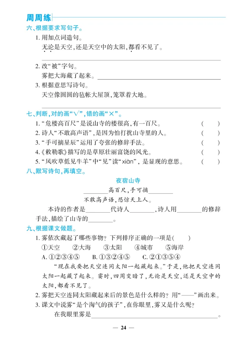 《核心期末&middot;周周练》语文2年级上册（RJ）_二年级上下册资料_小学二年级学习资料-25年更新版_2-01、小学二年级语文上册_2-1-2、练习题、作业、试题、试卷_电子册类