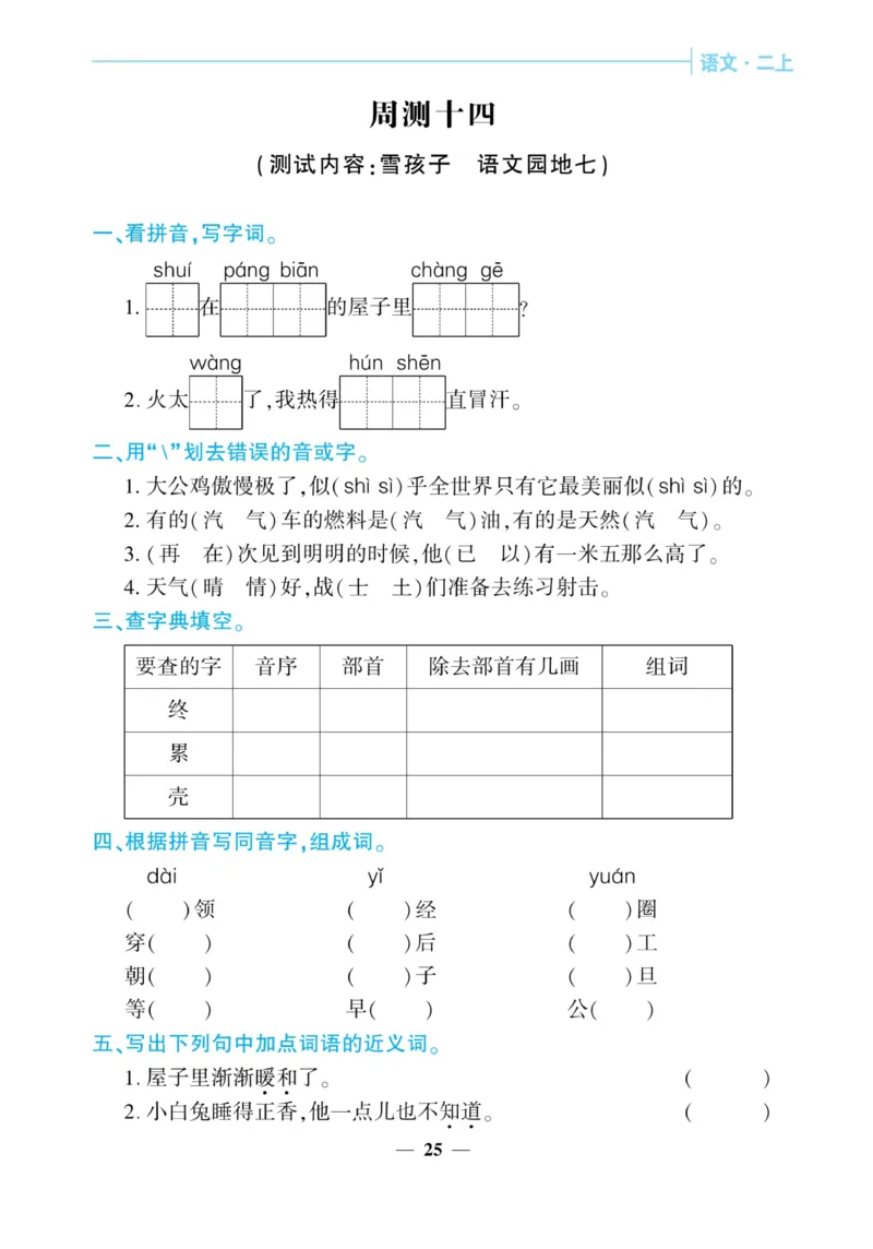 《核心期末&middot;周周练》语文2年级上册（RJ）_二年级上下册资料_小学二年级学习资料-25年更新版_2-01、小学二年级语文上册_2-1-2、练习题、作业、试题、试卷_电子册类