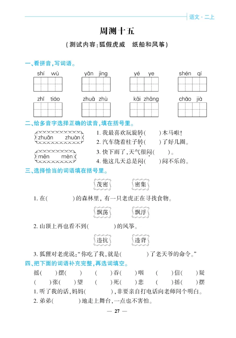 《核心期末&middot;周周练》语文2年级上册（RJ）_二年级上下册资料_小学二年级学习资料-25年更新版_2-01、小学二年级语文上册_2-1-2、练习题、作业、试题、试卷_电子册类