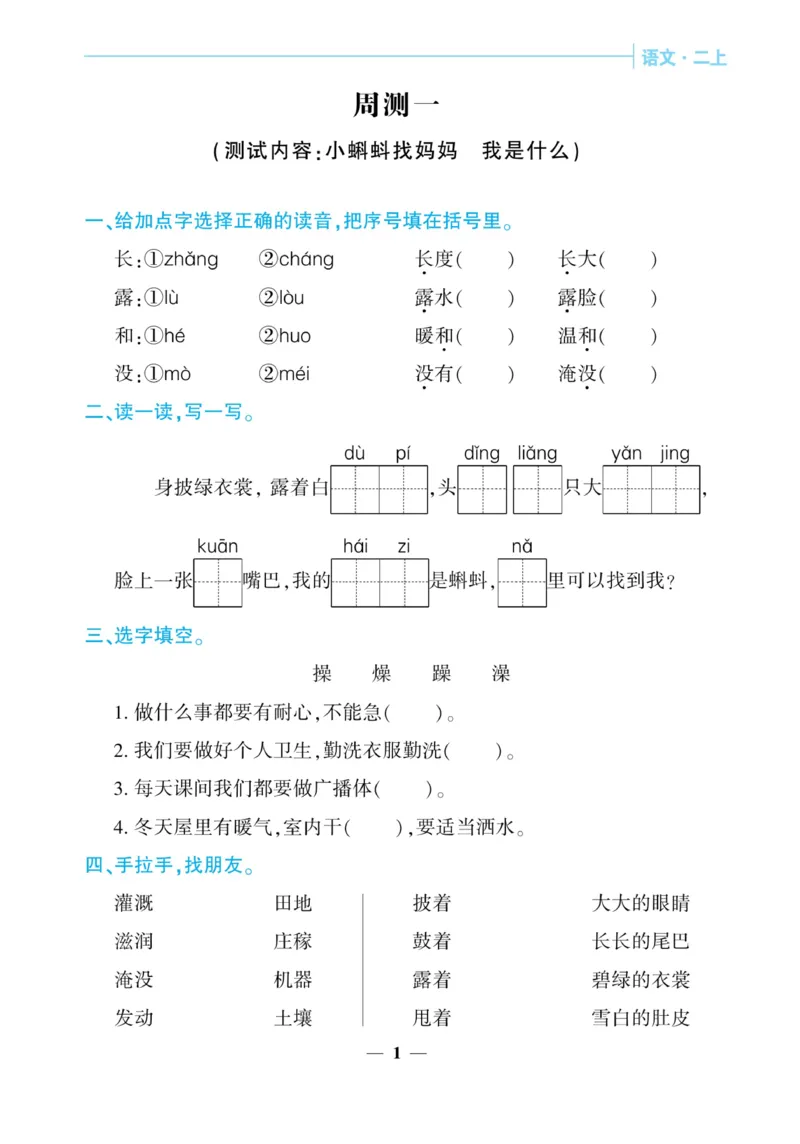 《核心期末&middot;周周练》语文2年级上册（RJ）_二年级上下册资料_小学二年级学习资料-25年更新版_2-01、小学二年级语文上册_2-1-2、练习题、作业、试题、试卷_电子册类