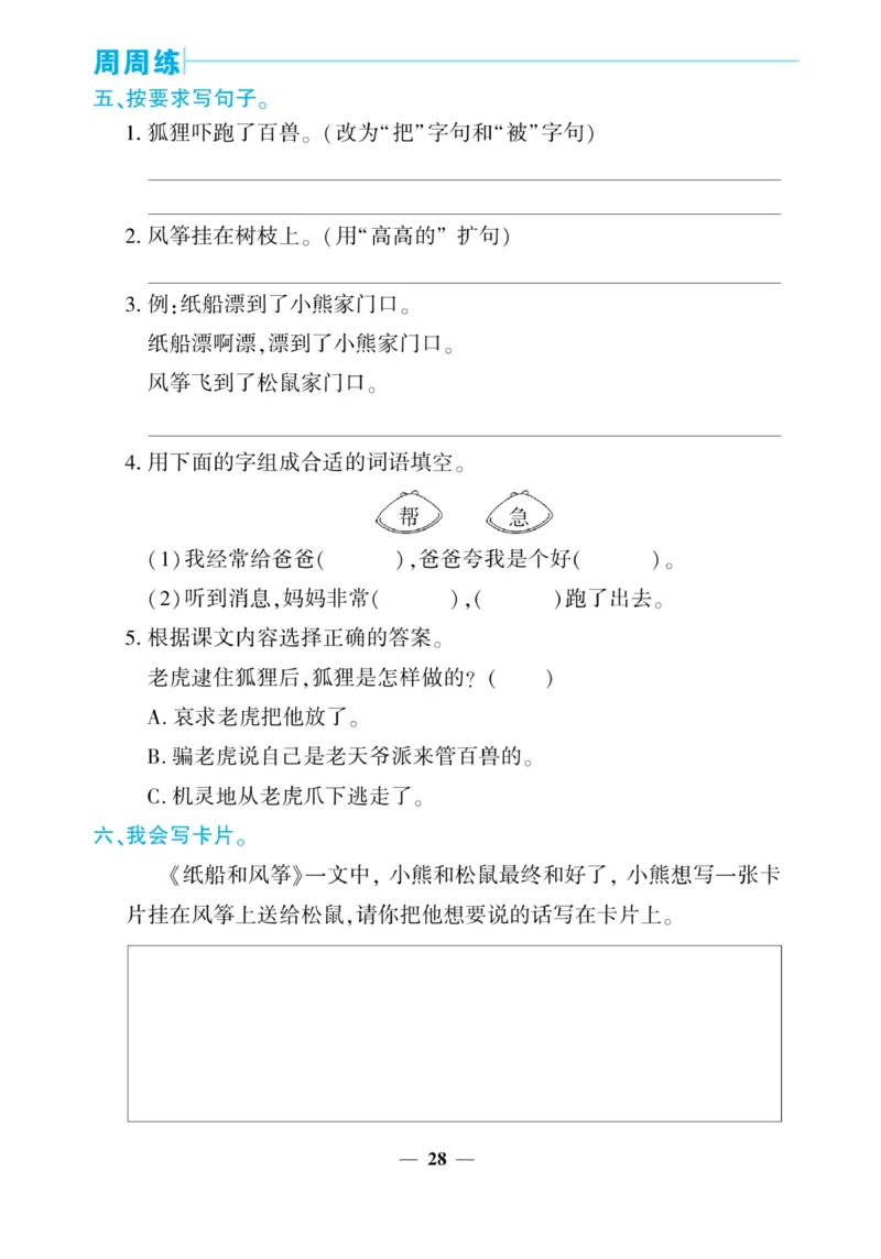 《核心期末&middot;周周练》语文2年级上册（RJ）_二年级上下册资料_小学二年级学习资料-25年更新版_2-01、小学二年级语文上册_2-1-2、练习题、作业、试题、试卷_电子册类