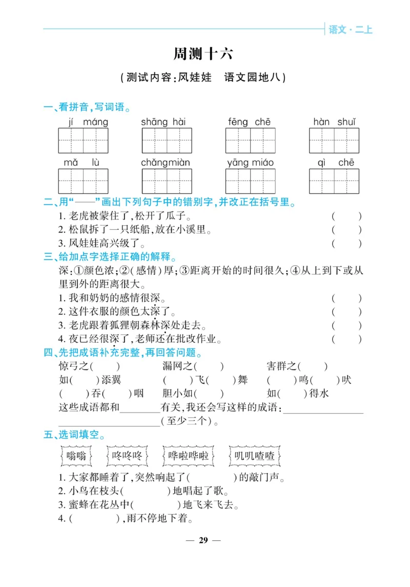 《核心期末&middot;周周练》语文2年级上册（RJ）_二年级上下册资料_小学二年级学习资料-25年更新版_2-01、小学二年级语文上册_2-1-2、练习题、作业、试题、试卷_电子册类