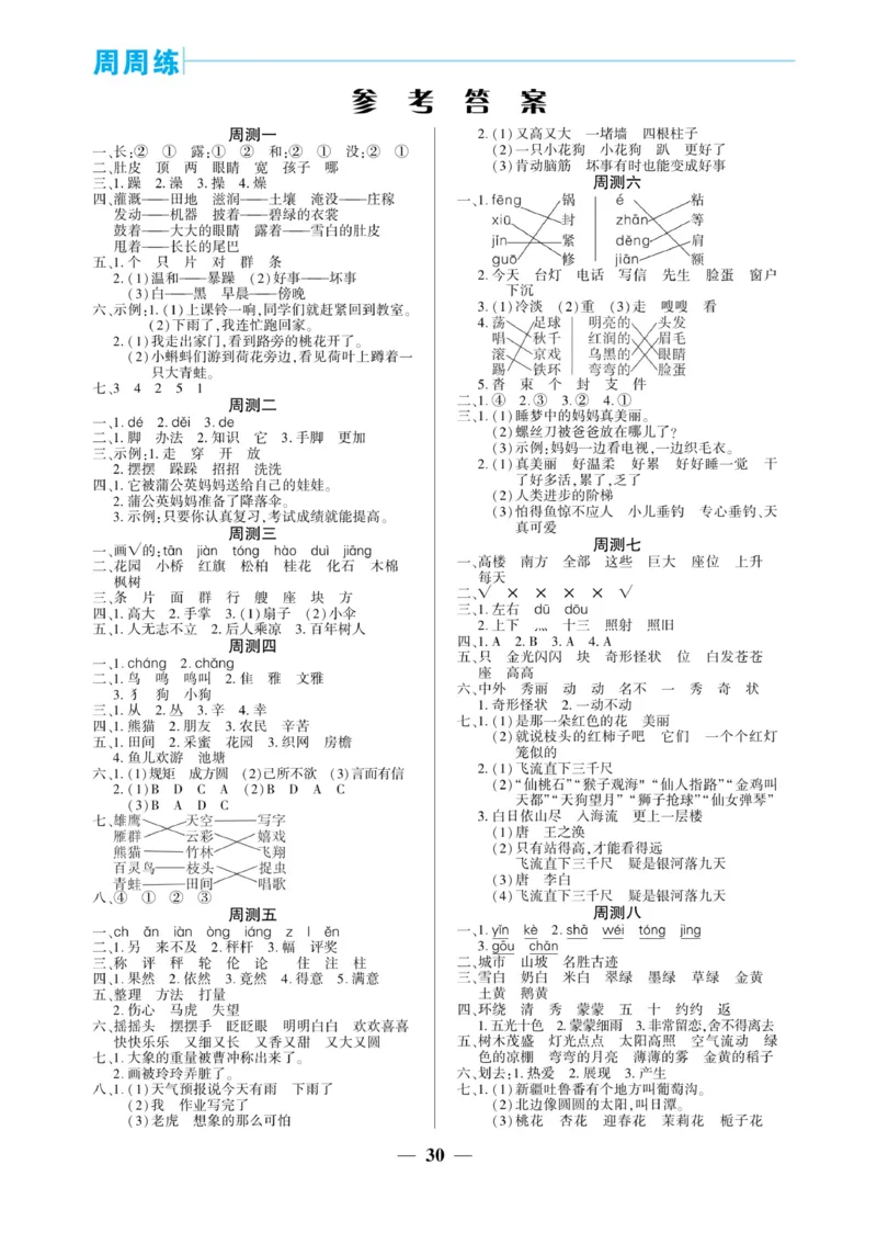 《核心期末&middot;周周练》语文2年级上册（RJ）_二年级上下册资料_小学二年级学习资料-25年更新版_2-01、小学二年级语文上册_2-1-2、练习题、作业、试题、试卷_电子册类