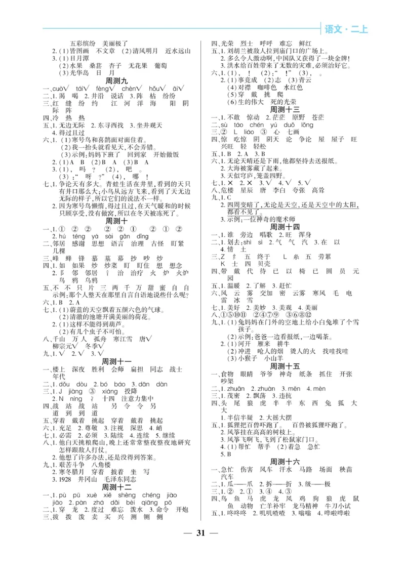 《核心期末&middot;周周练》语文2年级上册（RJ）_二年级上下册资料_小学二年级学习资料-25年更新版_2-01、小学二年级语文上册_2-1-2、练习题、作业、试题、试卷_电子册类