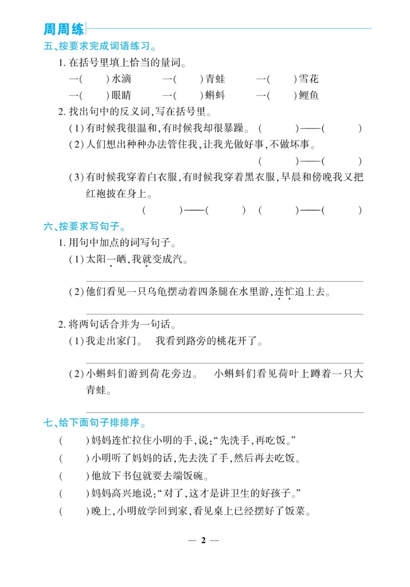 《核心期末&middot;周周练》语文2年级上册（RJ）_二年级上下册资料_小学二年级学习资料-25年更新版_2-01、小学二年级语文上册_2-1-2、练习题、作业、试题、试卷_电子册类