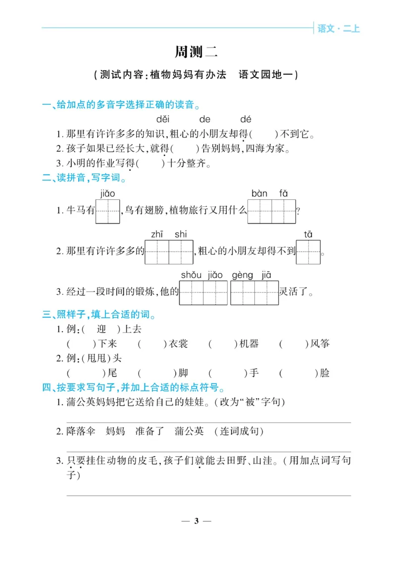 《核心期末&middot;周周练》语文2年级上册（RJ）_二年级上下册资料_小学二年级学习资料-25年更新版_2-01、小学二年级语文上册_2-1-2、练习题、作业、试题、试卷_电子册类