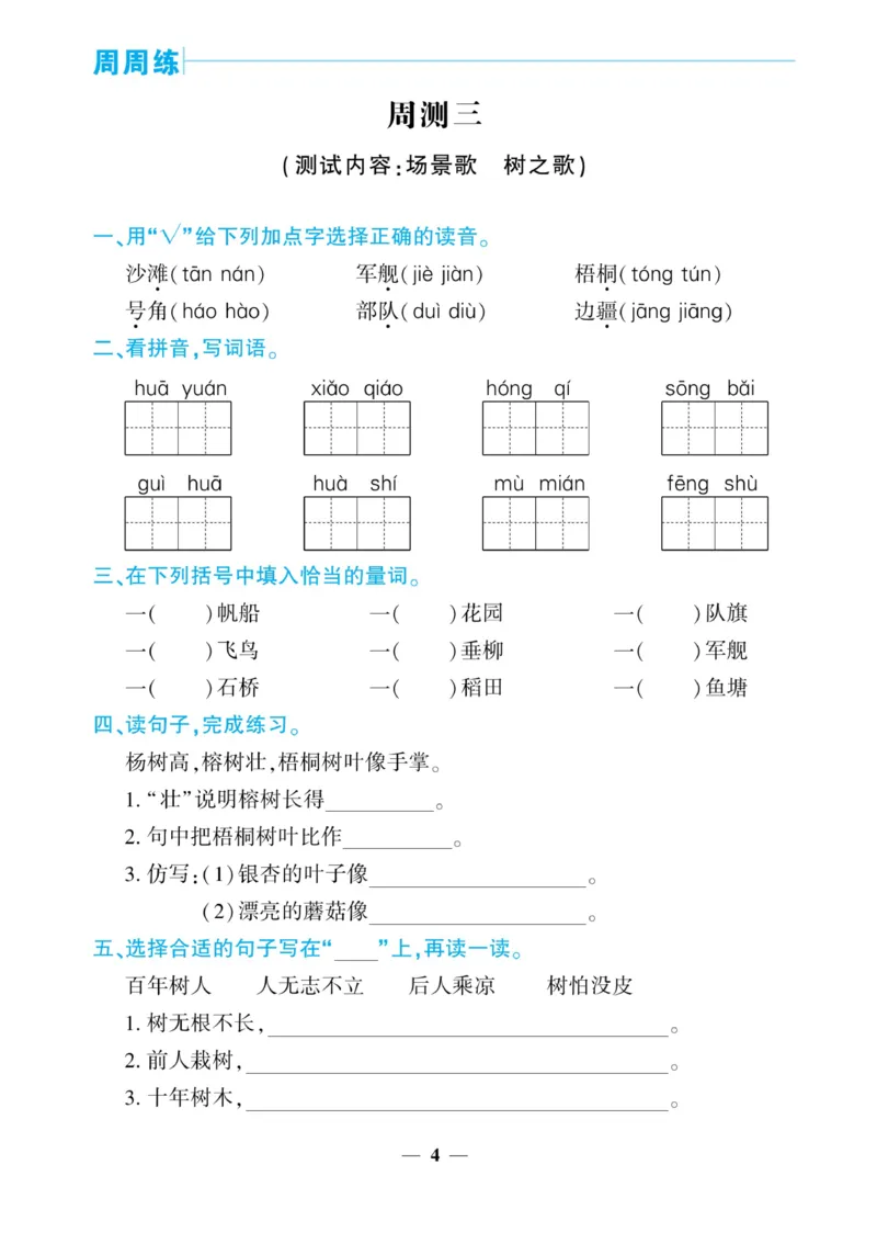 《核心期末&middot;周周练》语文2年级上册（RJ）_二年级上下册资料_小学二年级学习资料-25年更新版_2-01、小学二年级语文上册_2-1-2、练习题、作业、试题、试卷_电子册类