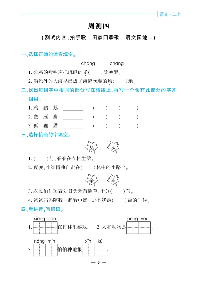 《核心期末&middot;周周练》语文2年级上册（RJ）_二年级上下册资料_小学二年级学习资料-25年更新版_2-01、小学二年级语文上册_2-1-2、练习题、作业、试题、试卷_电子册类