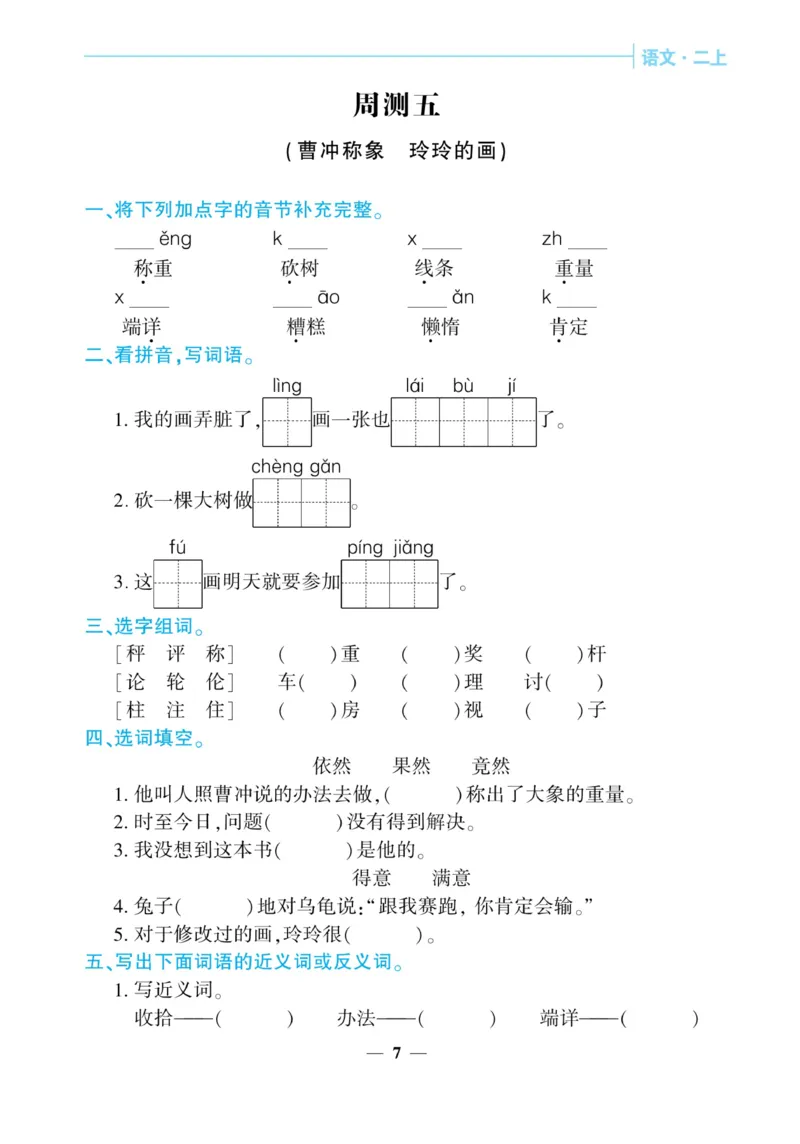 《核心期末&middot;周周练》语文2年级上册（RJ）_二年级上下册资料_小学二年级学习资料-25年更新版_2-01、小学二年级语文上册_2-1-2、练习题、作业、试题、试卷_电子册类
