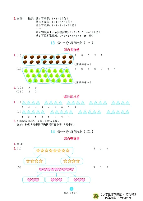 《绘本课堂》二（上）沪教数学内部资料B2_二年级上下册资料_小学二年级学习资料-25年更新版_2-03、小学二年级数学上册_2-3-2、练习题、作业、试题、试卷_沪教版_电子册类
