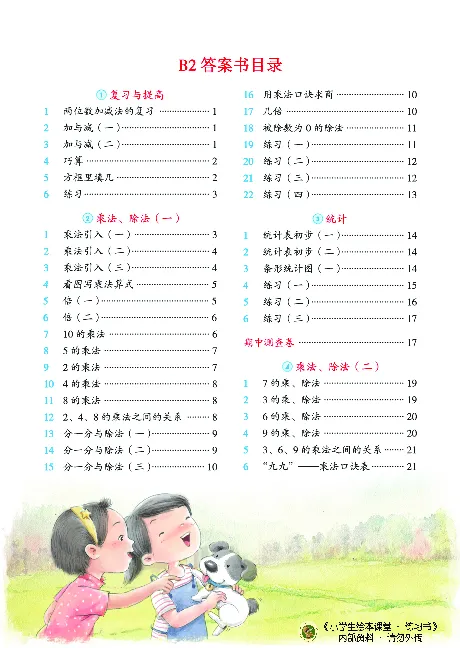 《绘本课堂》二（上）沪教数学内部资料B2_二年级上下册资料_小学二年级学习资料-25年更新版_2-03、小学二年级数学上册_2-3-2、练习题、作业、试题、试卷_沪教版_电子册类