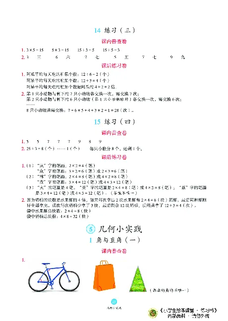 《绘本课堂》二（上）沪教数学内部资料B2_二年级上下册资料_小学二年级学习资料-25年更新版_2-03、小学二年级数学上册_2-3-2、练习题、作业、试题、试卷_沪教版_电子册类