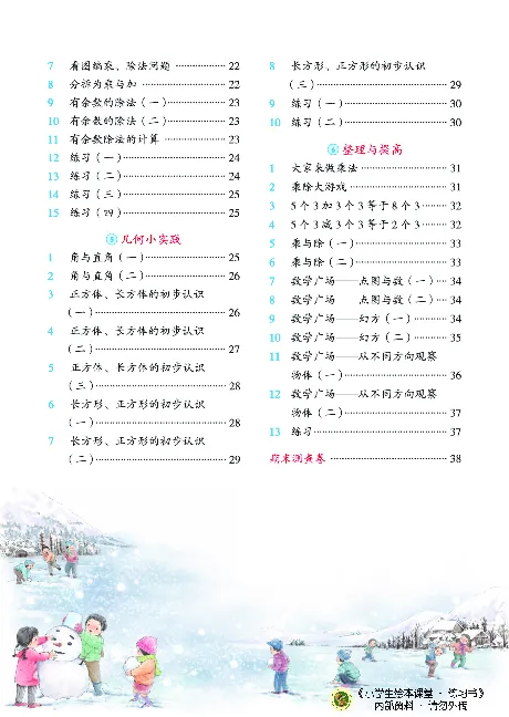 《绘本课堂》二（上）沪教数学内部资料B2_二年级上下册资料_小学二年级学习资料-25年更新版_2-03、小学二年级数学上册_2-3-2、练习题、作业、试题、试卷_沪教版_电子册类