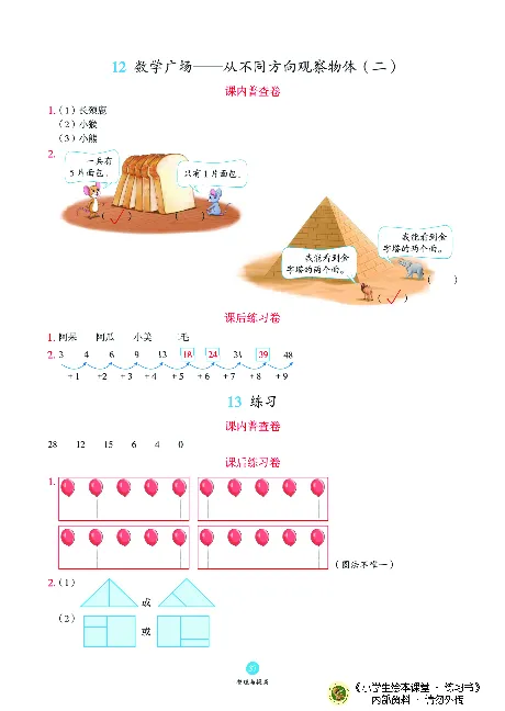 《绘本课堂》二（上）沪教数学内部资料B2_二年级上下册资料_小学二年级学习资料-25年更新版_2-03、小学二年级数学上册_2-3-2、练习题、作业、试题、试卷_沪教版_电子册类