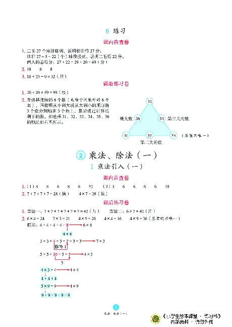 《绘本课堂》二（上）沪教数学内部资料B2_二年级上下册资料_小学二年级学习资料-25年更新版_2-03、小学二年级数学上册_2-3-2、练习题、作业、试题、试卷_沪教版_电子册类