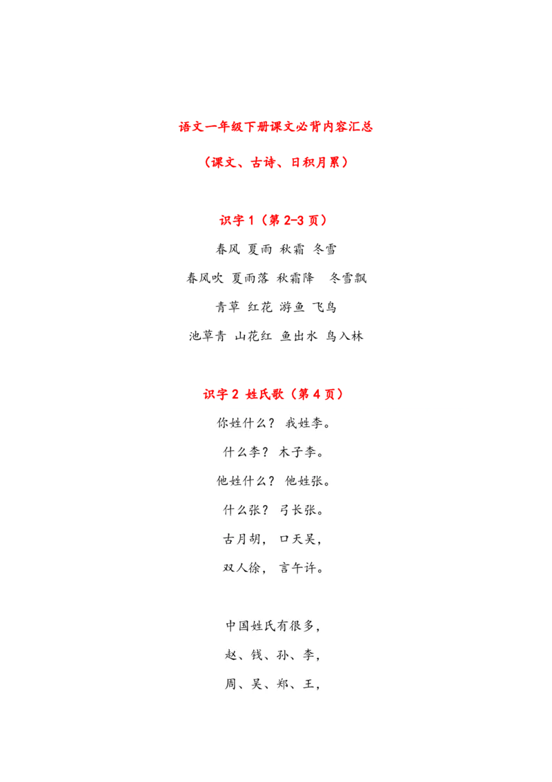 一（下）课文必背内容汇总（课文、古诗、日积月累）_一年级上下册资料_小学一年级学习资料-25年更新版_1-02、小学一年级语文下册_3-6-2-1、复习、知识点、归纳汇总_部编（人教）版