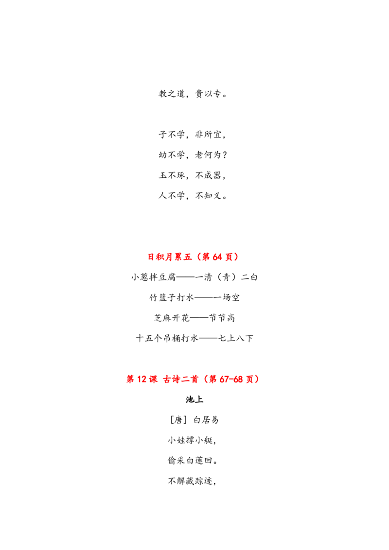 一（下）课文必背内容汇总（课文、古诗、日积月累）_一年级上下册资料_小学一年级学习资料-25年更新版_1-02、小学一年级语文下册_3-6-2-1、复习、知识点、归纳汇总_部编（人教）版