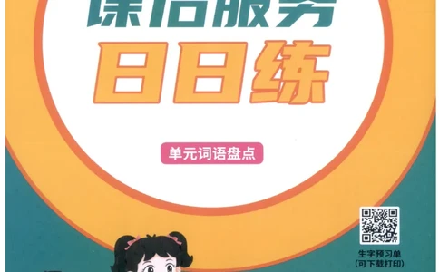 《课后服务日日练》_25秋小学语数英习题试卷_语文_25秋《状元笔记》语文12456_5年级语文《状元笔记》25秋