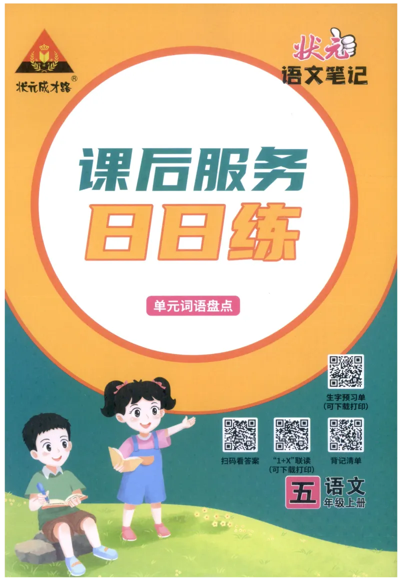 《课后服务日日练》_25秋小学语数英习题试卷_语文_25秋《状元笔记》语文12456_5年级语文《状元笔记》25秋