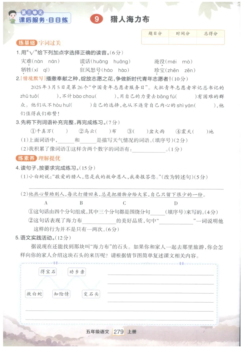《课后服务日日练》_25秋小学语数英习题试卷_语文_25秋《状元笔记》语文12456_5年级语文《状元笔记》25秋
