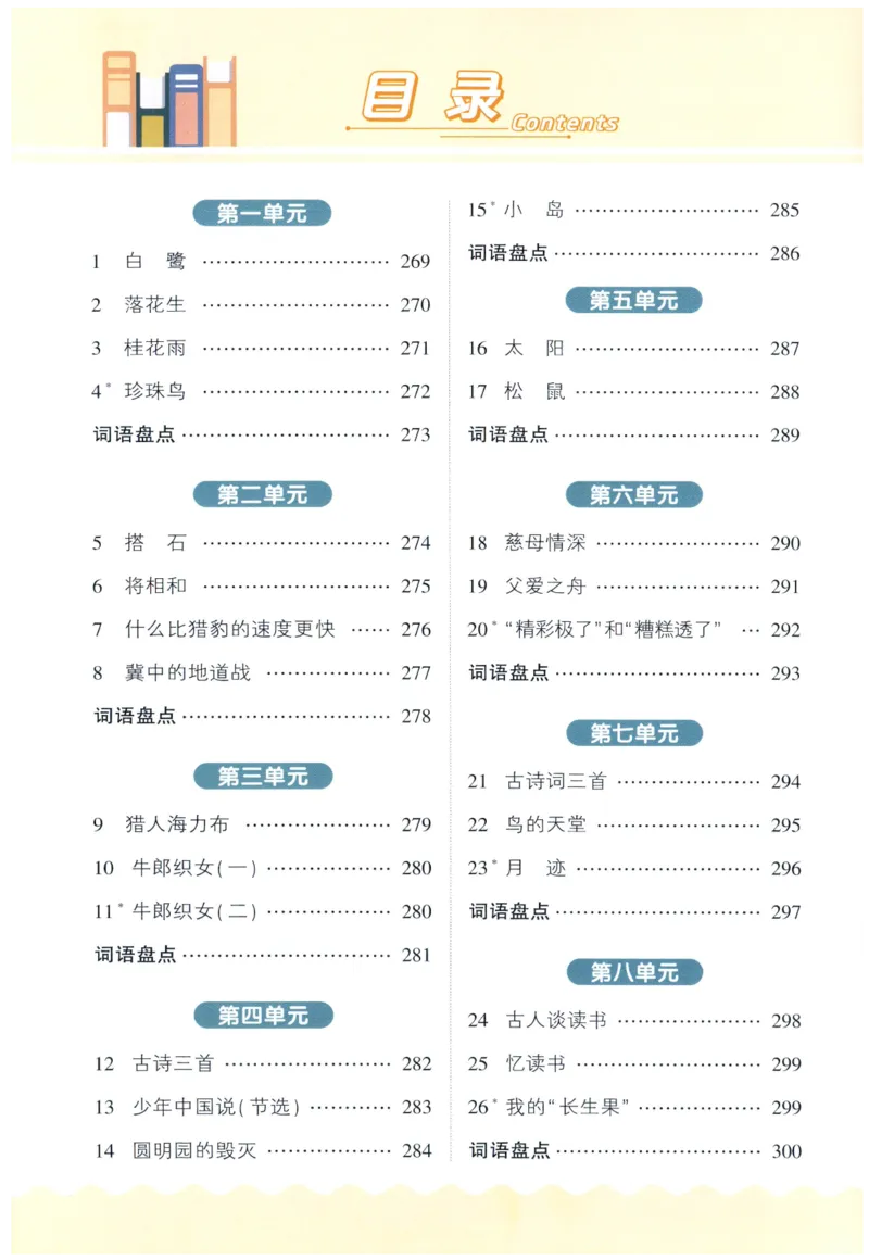 《课后服务日日练》_25秋小学语数英习题试卷_语文_25秋《状元笔记》语文12456_5年级语文《状元笔记》25秋