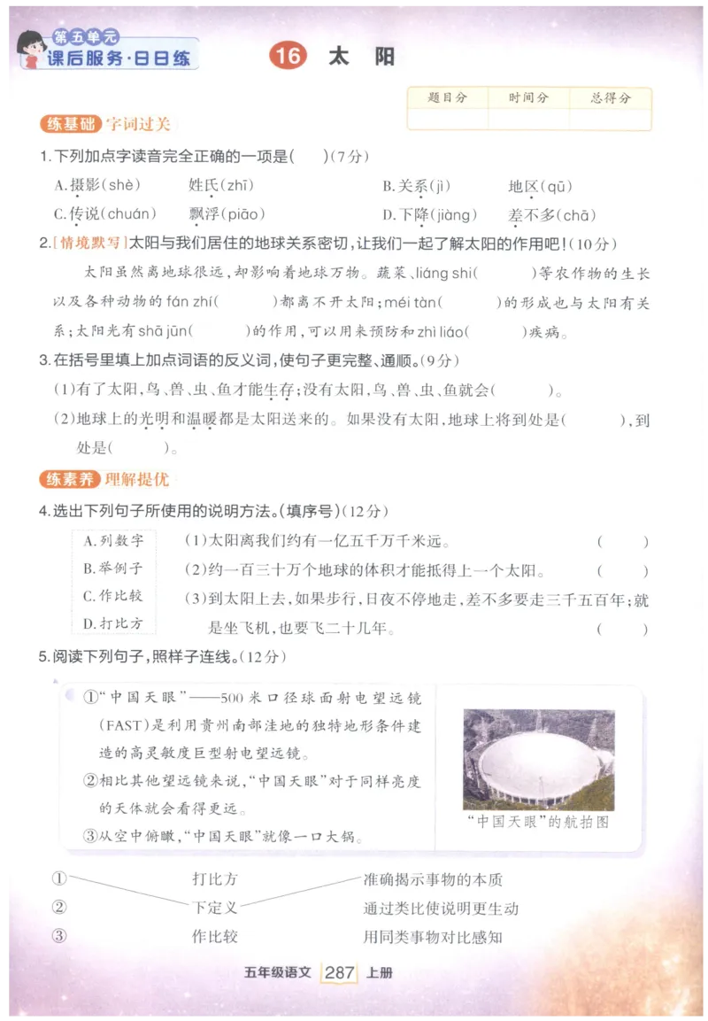 《课后服务日日练》_25秋小学语数英习题试卷_语文_25秋《状元笔记》语文12456_5年级语文《状元笔记》25秋