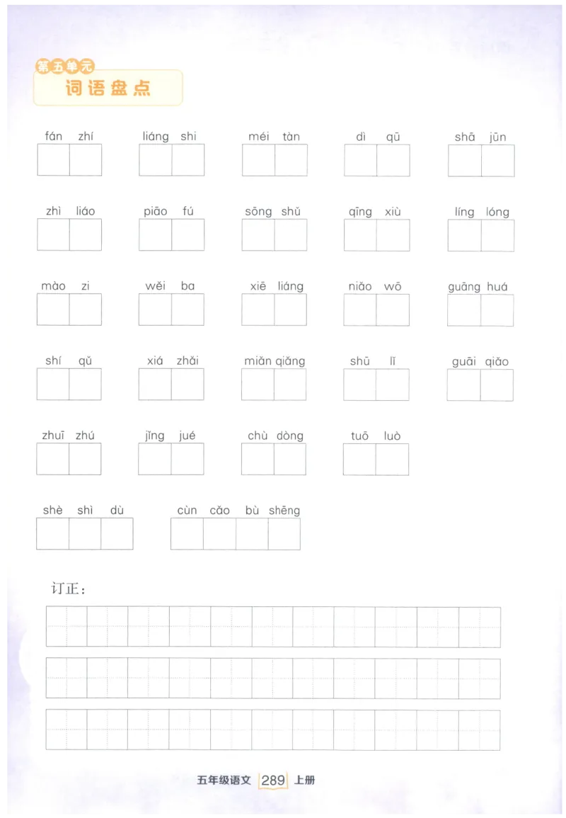 《课后服务日日练》_25秋小学语数英习题试卷_语文_25秋《状元笔记》语文12456_5年级语文《状元笔记》25秋