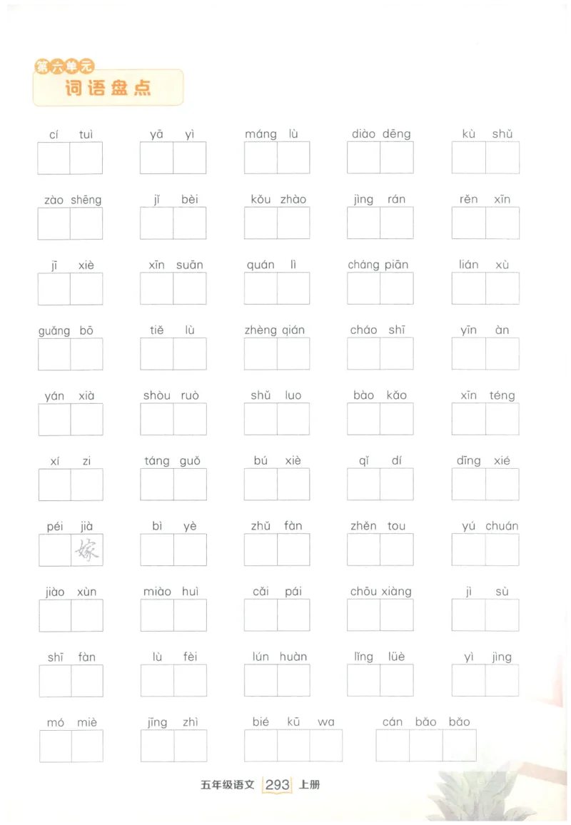 《课后服务日日练》_25秋小学语数英习题试卷_语文_25秋《状元笔记》语文12456_5年级语文《状元笔记》25秋