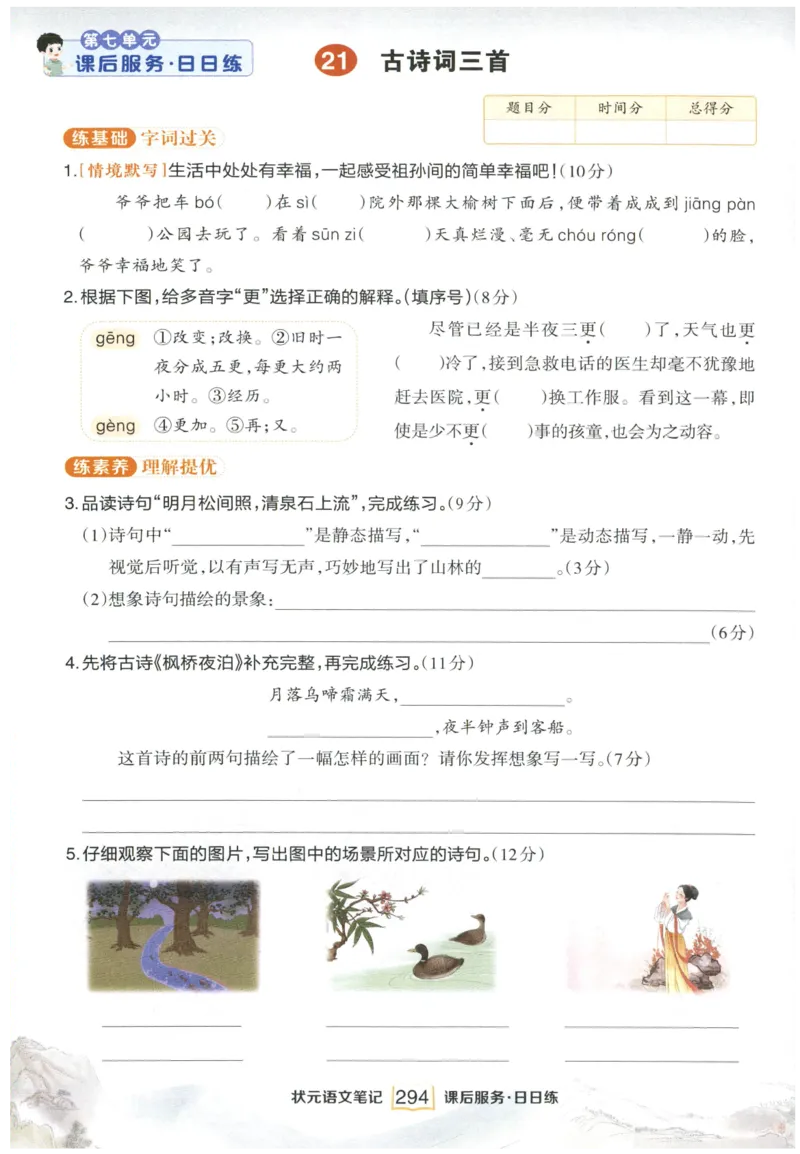 《课后服务日日练》_25秋小学语数英习题试卷_语文_25秋《状元笔记》语文12456_5年级语文《状元笔记》25秋