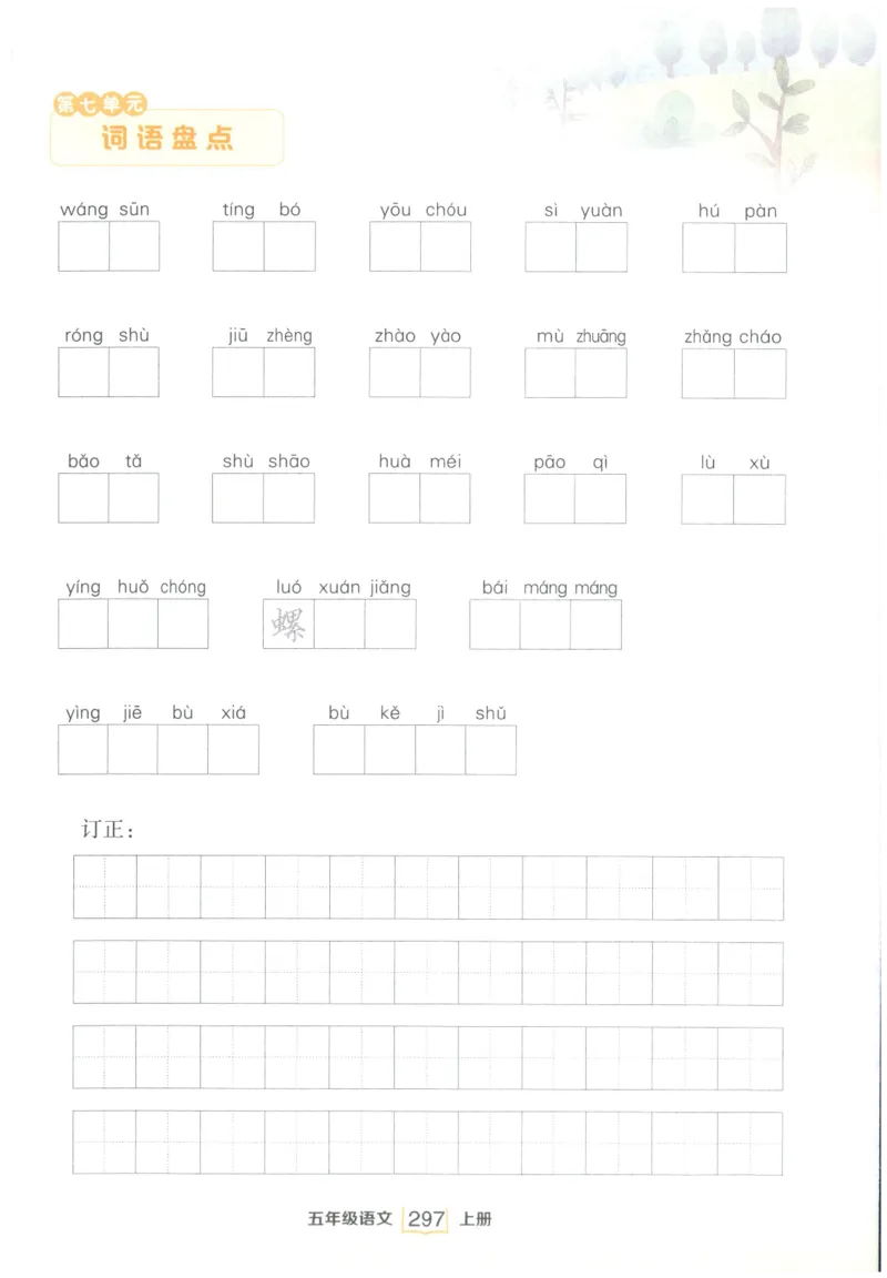 《课后服务日日练》_25秋小学语数英习题试卷_语文_25秋《状元笔记》语文12456_5年级语文《状元笔记》25秋