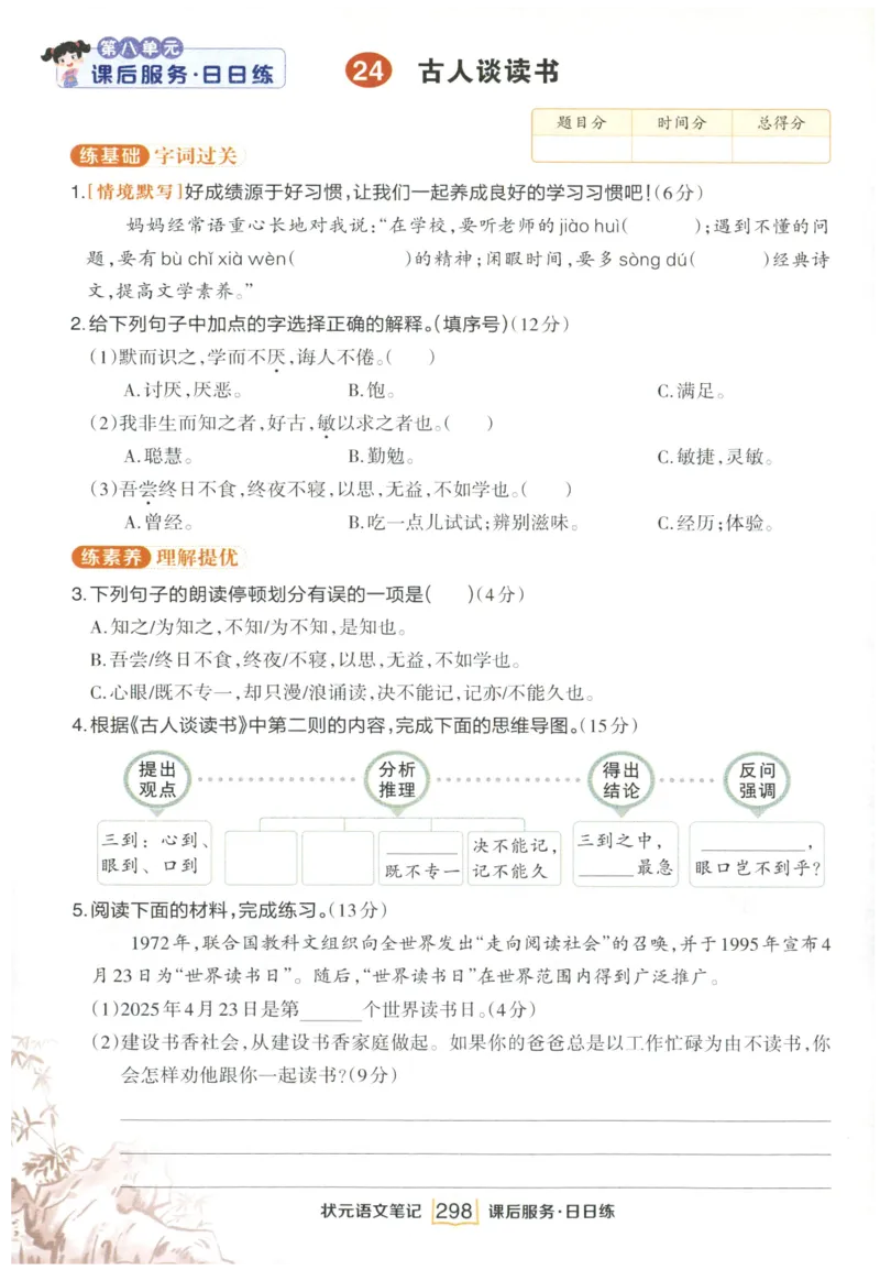 《课后服务日日练》_25秋小学语数英习题试卷_语文_25秋《状元笔记》语文12456_5年级语文《状元笔记》25秋