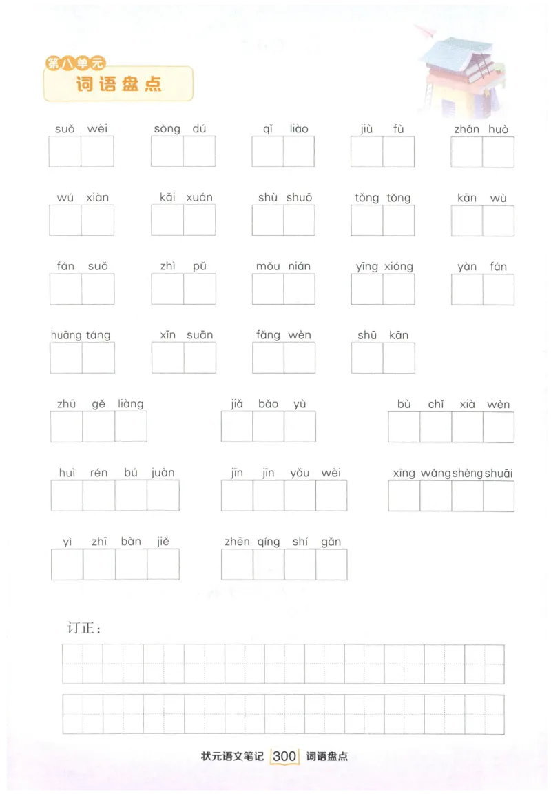 《课后服务日日练》_25秋小学语数英习题试卷_语文_25秋《状元笔记》语文12456_5年级语文《状元笔记》25秋