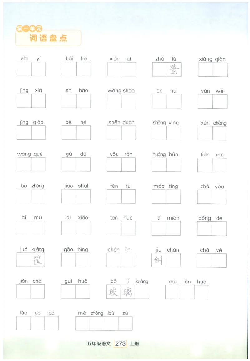 《课后服务日日练》_25秋小学语数英习题试卷_语文_25秋《状元笔记》语文12456_5年级语文《状元笔记》25秋
