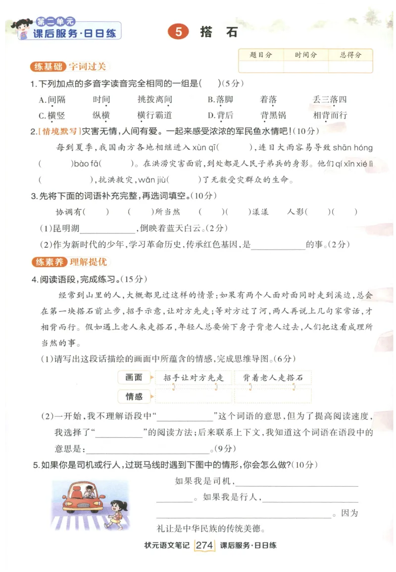 《课后服务日日练》_25秋小学语数英习题试卷_语文_25秋《状元笔记》语文12456_5年级语文《状元笔记》25秋