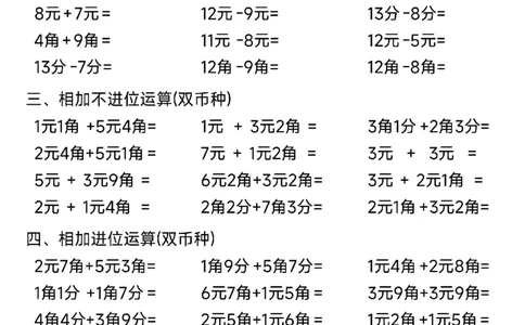 一年级人民币计算题综合练习卷_一年级上下册资料_小学一年级学习资料-25年更新版_1-04、小学一年级数学下册_1-4-2、练习题、作业、试题、试卷_通用_通用重点必背+专项练习