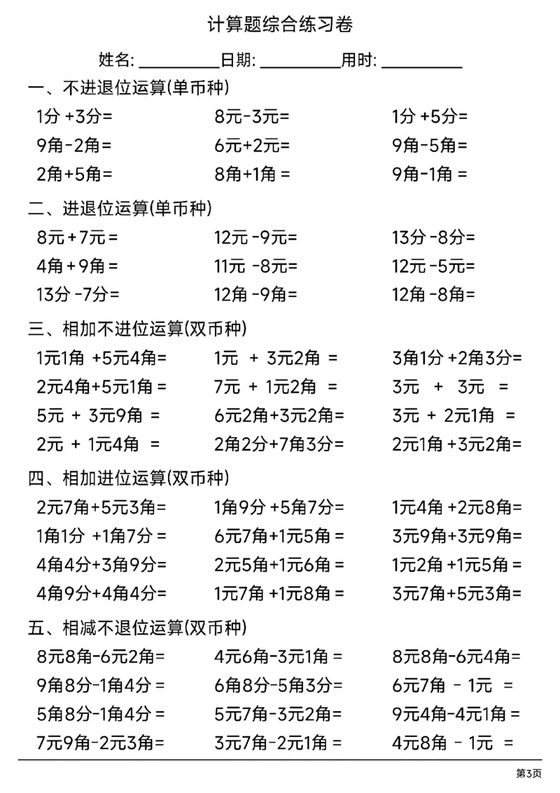 一年级人民币计算题综合练习卷_一年级上下册资料_小学一年级学习资料-25年更新版_1-04、小学一年级数学下册_1-4-2、练习题、作业、试题、试卷_通用_通用重点必背+专项练习