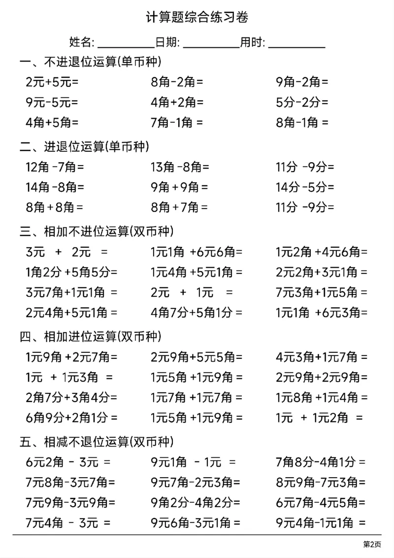 一年级人民币计算题综合练习卷_一年级上下册资料_小学一年级学习资料-25年更新版_1-04、小学一年级数学下册_1-4-2、练习题、作业、试题、试卷_通用_通用重点必背+专项练习