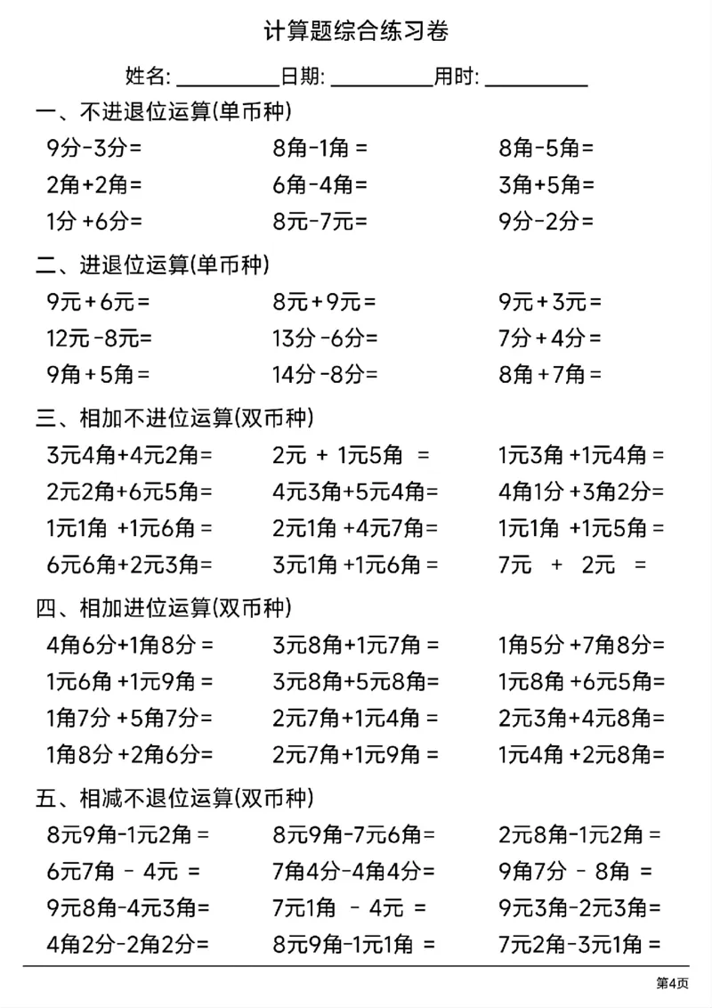 一年级人民币计算题综合练习卷_一年级上下册资料_小学一年级学习资料-25年更新版_1-04、小学一年级数学下册_1-4-2、练习题、作业、试题、试卷_通用_通用重点必背+专项练习