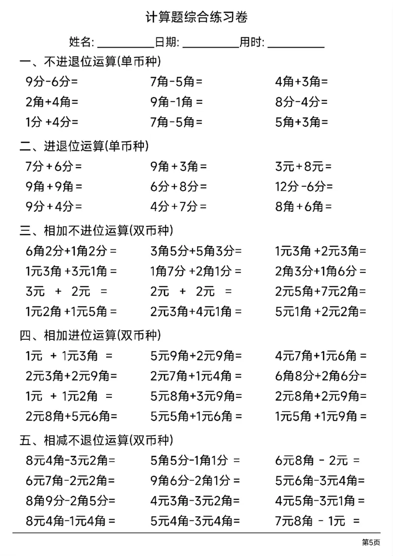 一年级人民币计算题综合练习卷_一年级上下册资料_小学一年级学习资料-25年更新版_1-04、小学一年级数学下册_1-4-2、练习题、作业、试题、试卷_通用_通用重点必背+专项练习