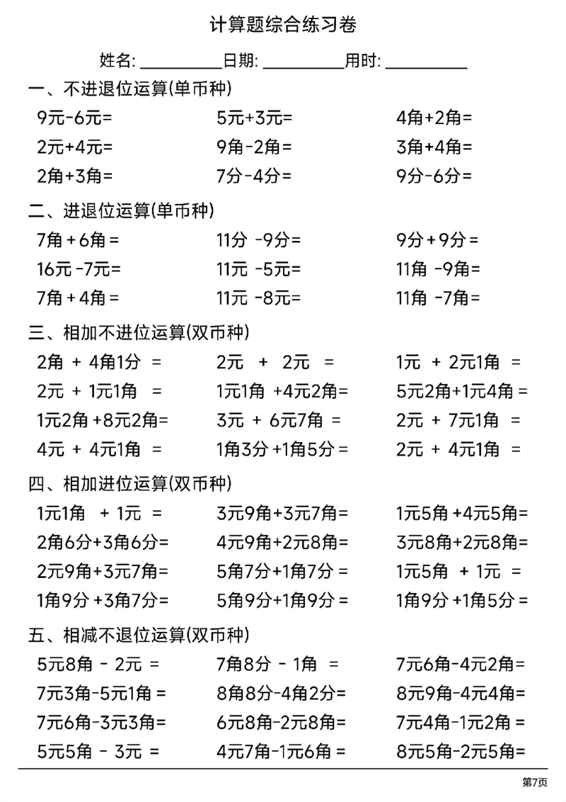 一年级人民币计算题综合练习卷_一年级上下册资料_小学一年级学习资料-25年更新版_1-04、小学一年级数学下册_1-4-2、练习题、作业、试题、试卷_通用_通用重点必背+专项练习