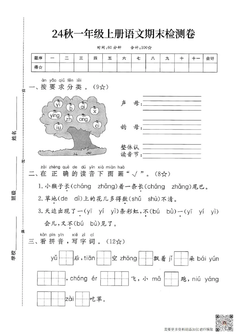 一年级上册语文期末检测卷_一年级上下册资料_一年级上册小红书同款资料_一年级(1)
